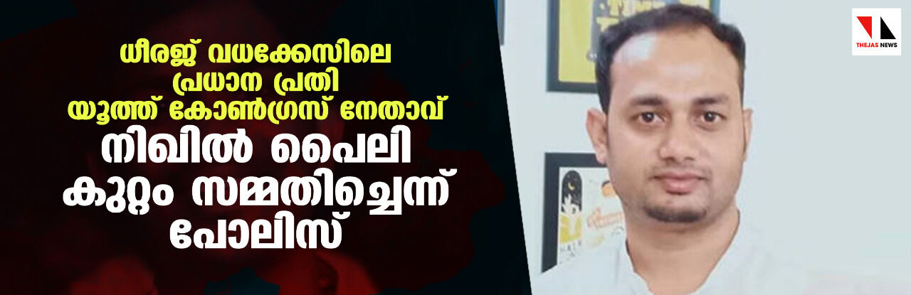 നിഖില്‍ പൈലി തന്നെയാണ് ധീരജിനെ കുത്തിയതെന്ന് പോലിസ്; കോളജ് അനിശ്ചിതകാലത്തേക്ക് അടച്ചു