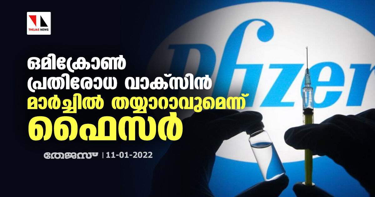 ഒമിക്രോണ്‍ പ്രതിരോധ വാക്‌സിന്‍ മാര്‍ച്ചില്‍ തയ്യാറാവുമെന്ന് ഫൈസര്‍