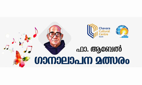 ഫാ. ആബേല്‍ ഗാനാലാപന മല്‍സരം