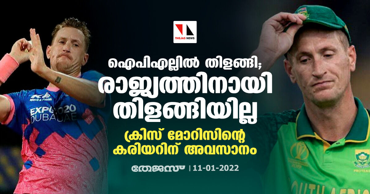 ഐപിഎല്ലില്‍ തിളങ്ങി; രാജ്യത്തിനായി തിളങ്ങിയില്ല; ക്രിസ് മോറിസിന്റെ കരിയറിന് അവസാനം