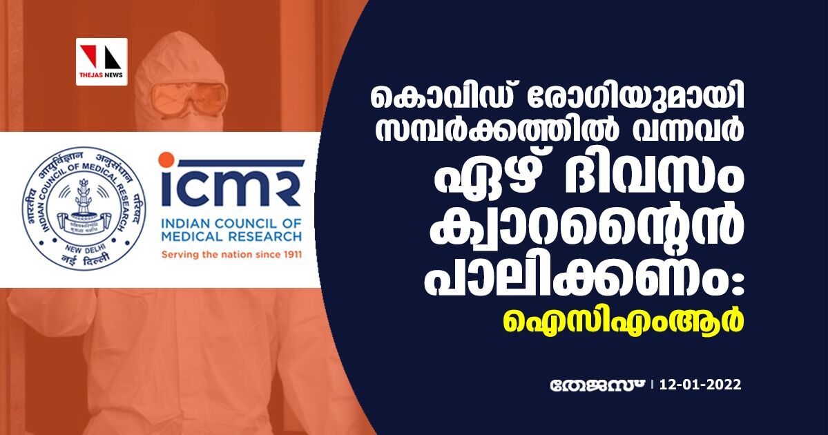 കൊവിഡ് രോഗിയുമായി സമ്പർക്കത്തിൽ വന്നവർ ഏഴ് ദിവസം ക്വാറന്റൈൻ പാലിക്കണം: ഐസിഎംആർ