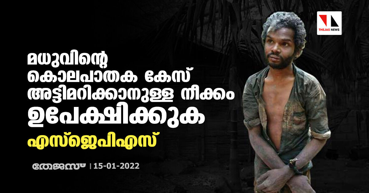 മധുവിൻ്റെ കൊലപാതക കേസ് അട്ടിമറിക്കാനുള്ള നീക്കം ഉപേക്ഷിക്കുക: എസ്ജെപിഎസ്