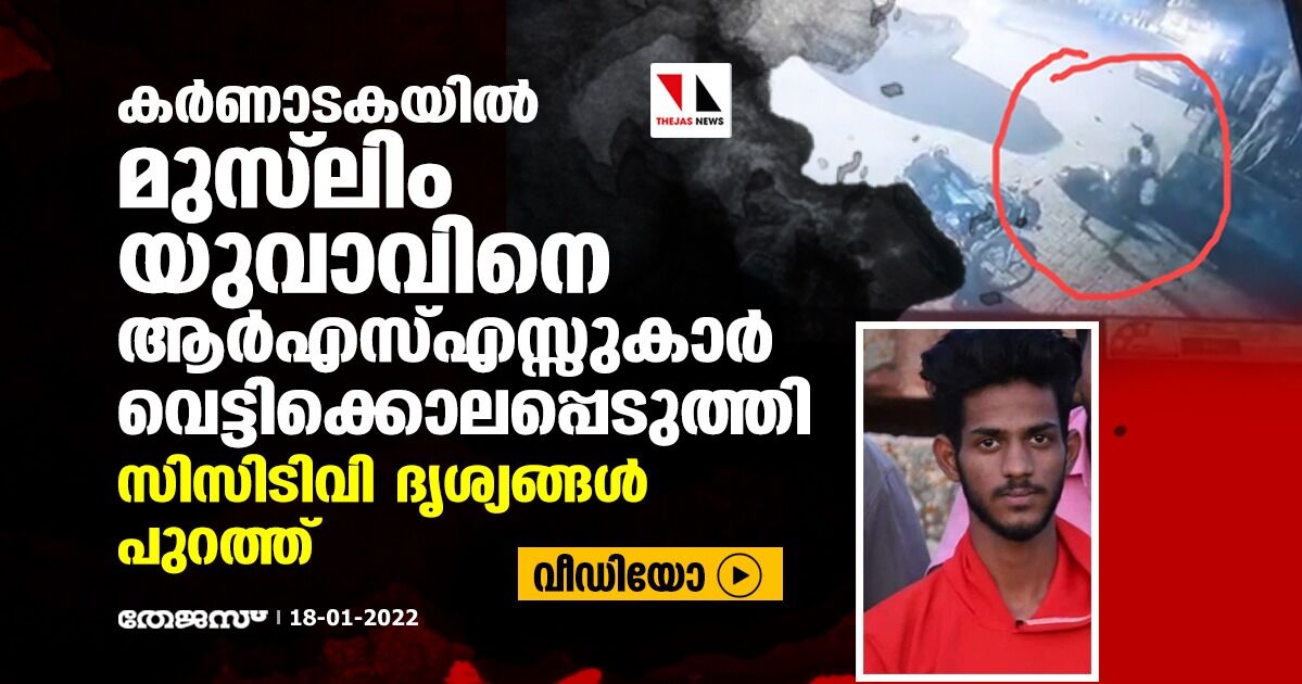 കര്‍ണാടകയില്‍ മുസ് ലിം യുവാവിനെ ആര്‍എസ്എസ്സുകാര്‍ വെട്ടിക്കൊലപ്പെടുത്തി; സിസിടിവി ദൃശ്യങ്ങള്‍ പുറത്ത് (വീഡിയോ)