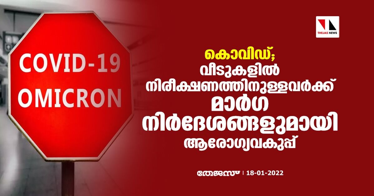 കൊവിഡ്; വീടുകളില്‍ നിരീക്ഷണത്തിനുള്ളവര്‍ക്ക് മാര്‍ഗ നിര്‍ദേശങ്ങളുമായി ആരോഗ്യവകുപ്പ്