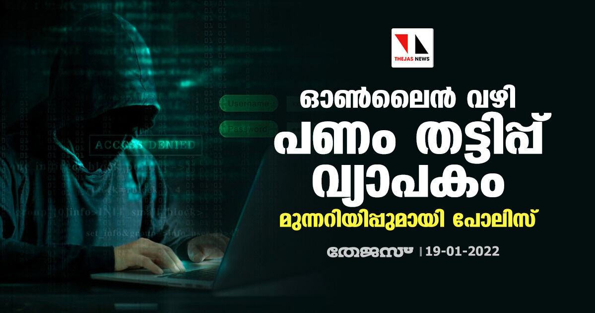 ഓണ്‍ലൈന്‍ വഴി പണം തട്ടിപ്പ് വ്യാപകം;മുന്നറിയിപ്പുമായി പോലിസ്