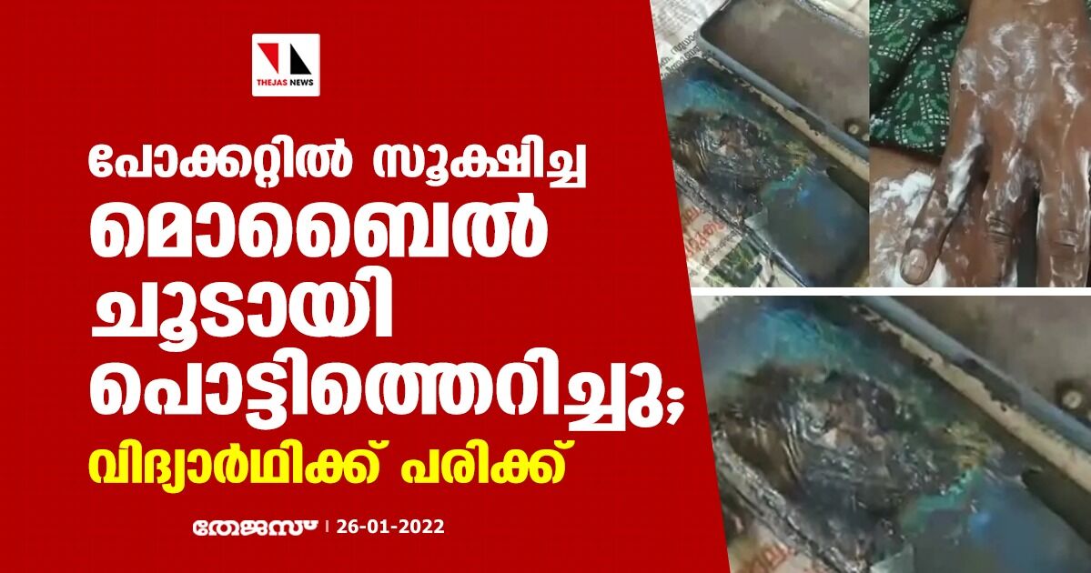 പോക്കറ്റിൽ സൂക്ഷിച്ച മൊബൈൽ ചൂടായി പൊട്ടിത്തെറിച്ചു; വിദ്യാർഥിക്ക് പരിക്ക്