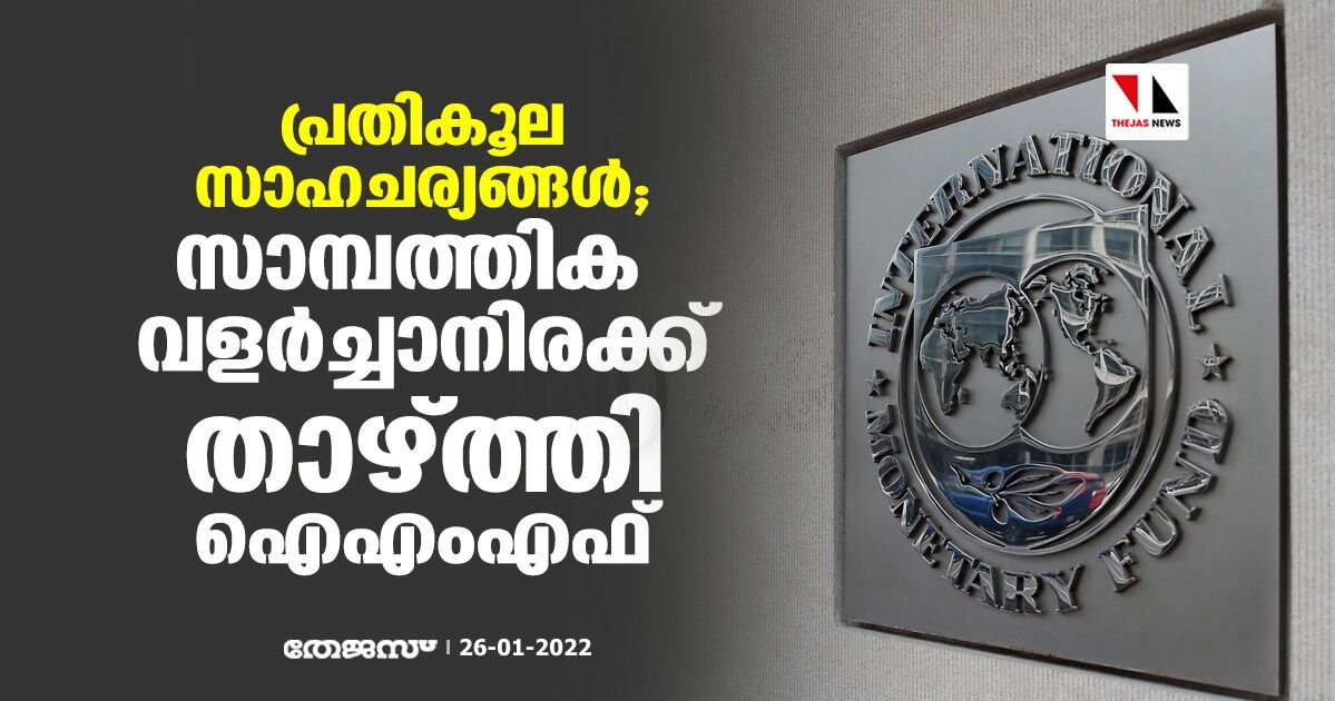 പ്രതികൂല സാഹചര്യങ്ങൾ; സാമ്പത്തിക വളർച്ചാനിരക്ക് താഴ്ത്തി ഐഎംഎഫ്