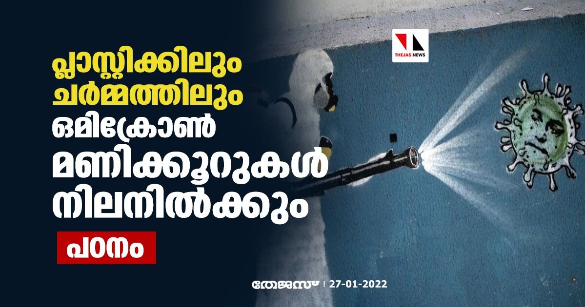 പ്ലാസ്റ്റിക്കിലും ചർമ്മത്തിലും ഒമിക്രോൺ മണിക്കൂറുകൾ നിലനിൽക്കും: പഠനം