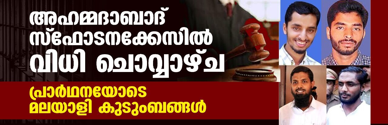 അഹമ്മദാബാദ് സ്‌ഫോടനക്കേസില്‍ വിധി ചൊവ്വാഴ്ച; പ്രാര്‍ഥനയോടെ മലയാളി കുടുംബങ്ങള്‍