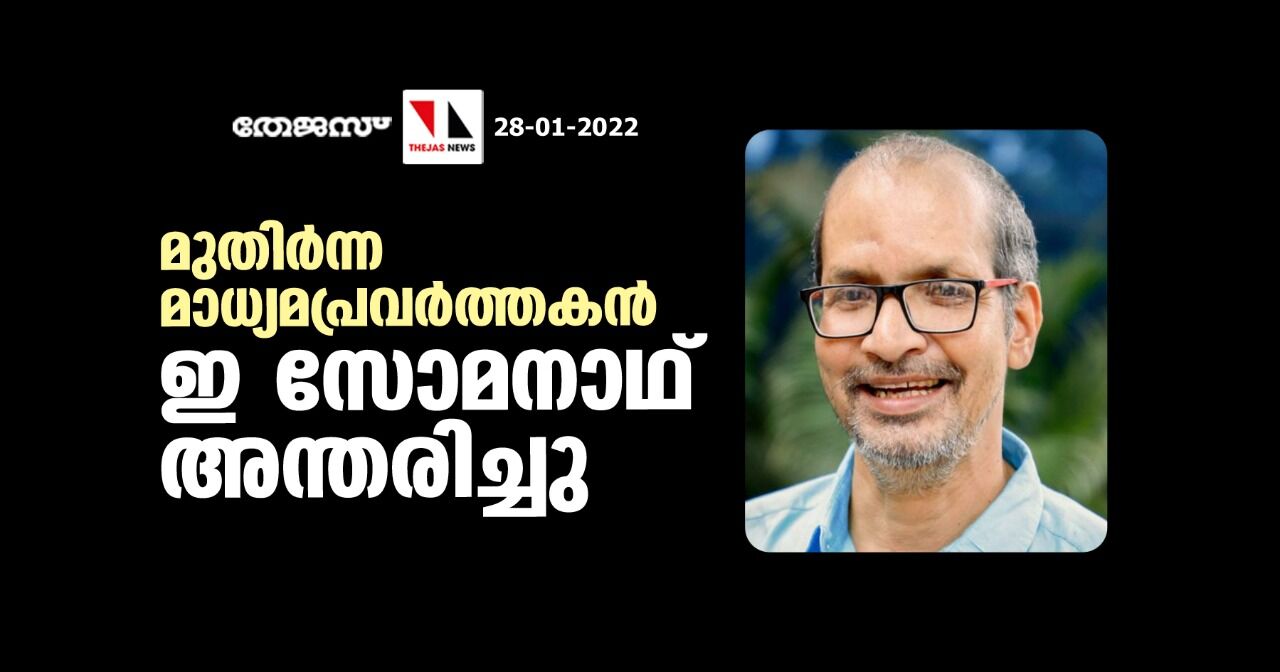 മുതിര്‍ന്ന മാധ്യമപ്രവര്‍ത്തകന്‍ ഇ സോമനാഥ് അന്തരിച്ചു