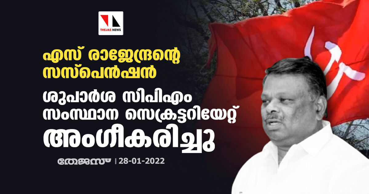 എസ് രാജേന്ദ്രന്റെ സസ്‌പെൻഷൻ; ശുപാർശ സിപിഎം സംസ്ഥാന സെക്രട്ടറിയേറ്റ് അംഗീകരിച്ചു