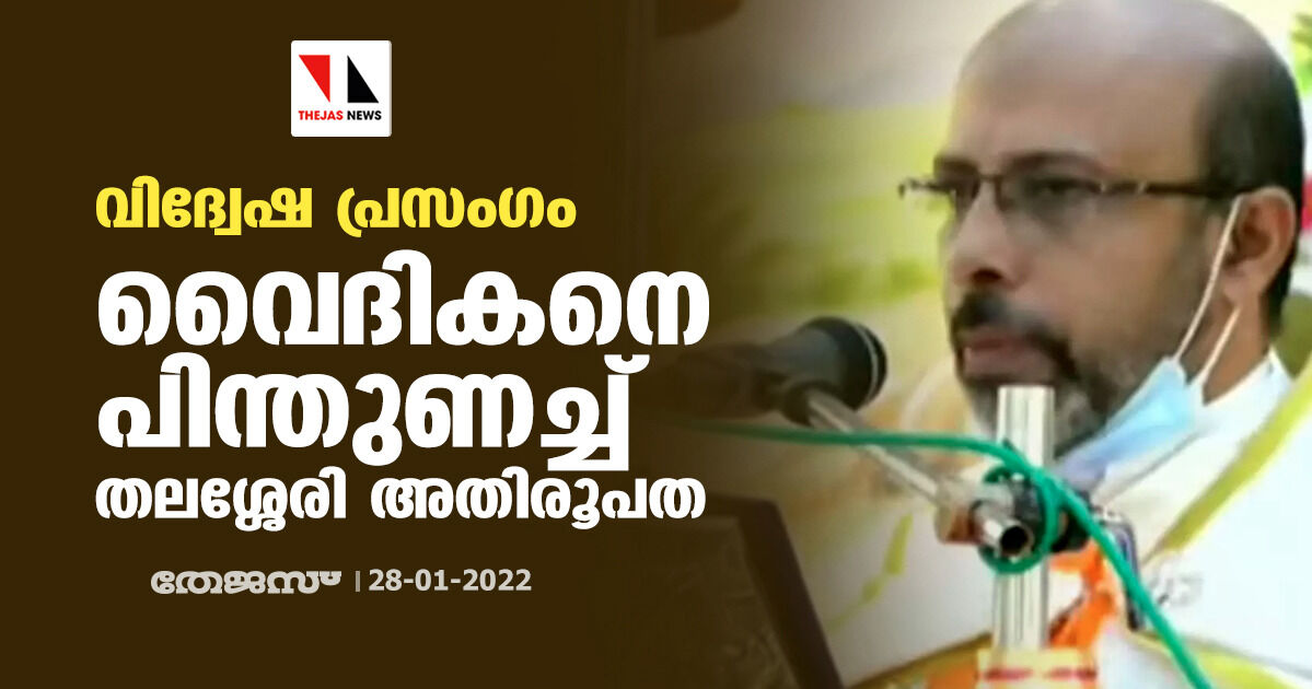 വിദ്വേഷ പ്രസംഗം: വൈദികനെ പിന്തുണച്ച് തലശ്ശേരി അതിരൂപത