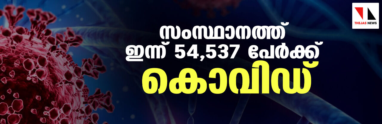 സംസ്ഥാനത്ത് ഇന്ന് 54,537 പേര്‍ക്ക് കൊവിഡ്; ടിപിആര്‍ 47.05 ശതമാനം