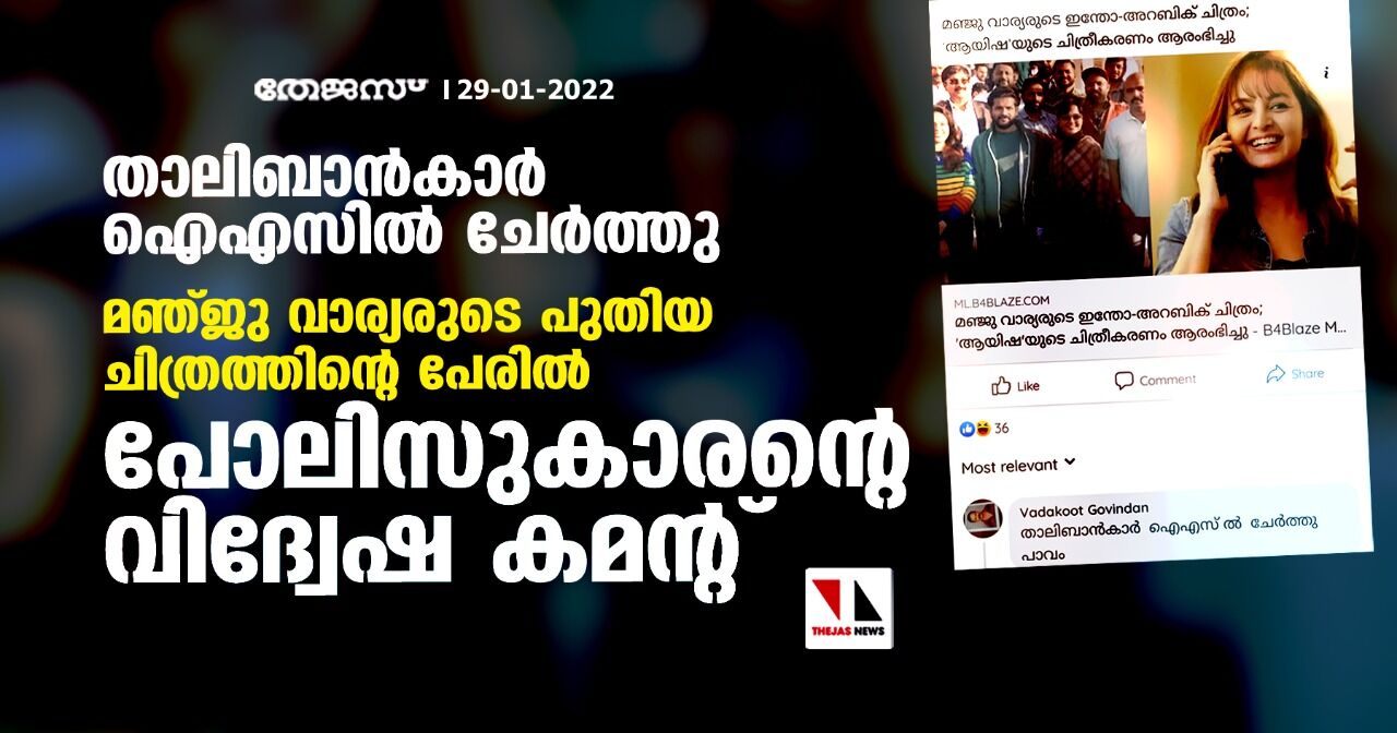 താലിബാൻകാർ ഐഎസിൽ ചേർത്തു; മഞ്ജു വാര്യരുടെ പുതിയ ചിത്രത്തിന്റെ പേരിൽ പോലിസുകാരന്റെ വിദ്വേഷ കമന്റ്