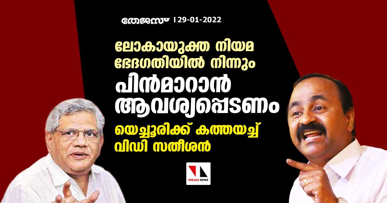 ലോകായുക്ത നിയമ ഭേദഗതിയില്‍ നിന്നും പിന്‍മാറാൻ ആവശ്യപ്പെടണം; യെച്ചൂരിക്ക് കത്തയച്ച് വിഡി സതീശൻ