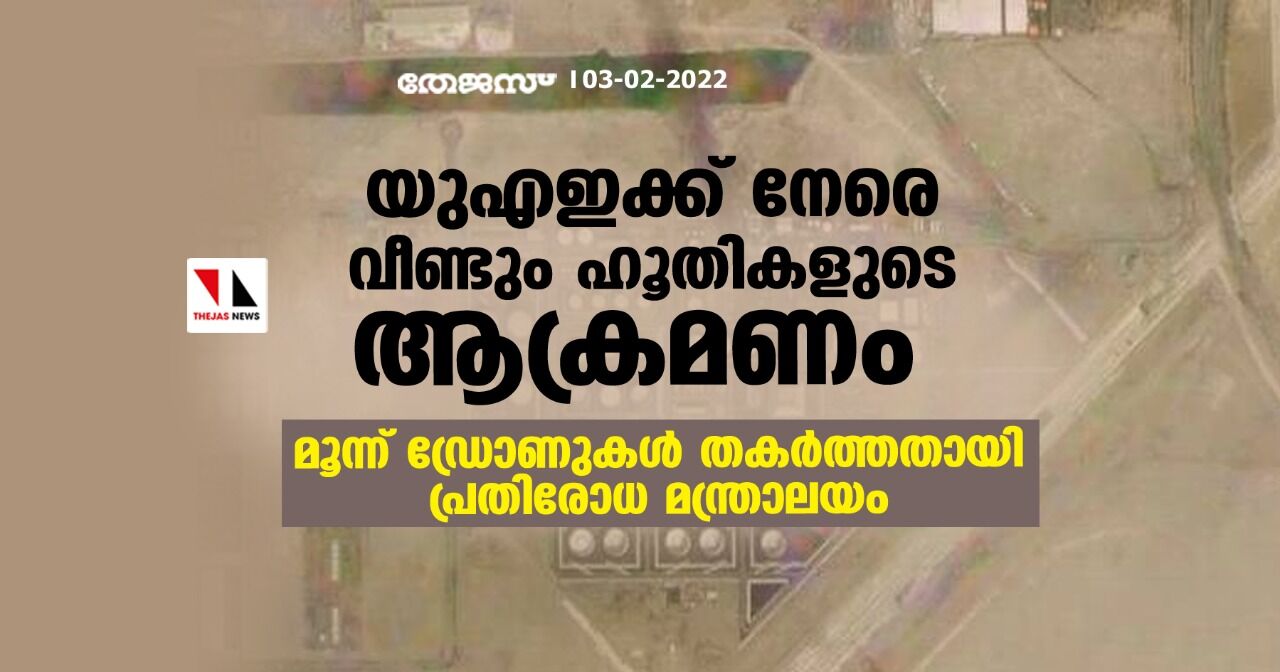 യുഎഇക്ക് നേരെ വീണ്ടും ഹൂതികളുടെ ആക്രമണം; മൂന്ന് ഡ്രോണുകള്‍ തകര്‍ത്തതായി പ്രതിരോധ മന്ത്രാലയം