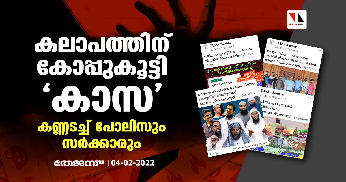 കലാപത്തിന് കോപ്പുകൂട്ടി കാസ; കണ്ണടച്ച് പോലിസും സര്‍ക്കാരും