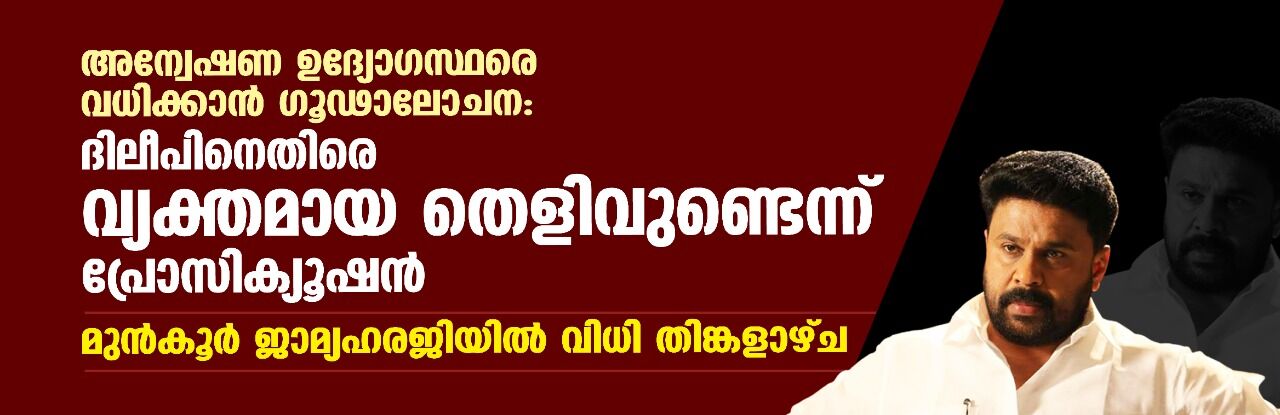 അന്വേഷണ ഉദ്യോഗസ്ഥരെ വധിക്കാന്‍ ഗൂഢാലോചന:ദിലീപിനെതിരെ വ്യക്തമായ തെളിവുണ്ടെന്ന് പ്രോസിക്യൂഷന്‍; മുന്‍കൂര്‍ ജാമ്യഹരജിയില്‍ വിധി തിങ്കളാഴ്ച