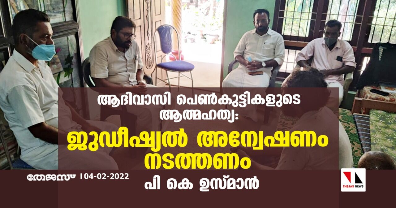 ആദിവാസി പെണ്‍കുട്ടികളുടെ ആത്മഹത്യ: ജുഡീഷ്യല്‍ അന്വേഷണം നടത്തണമെന്ന് പി കെ ഉസ്മാന്‍