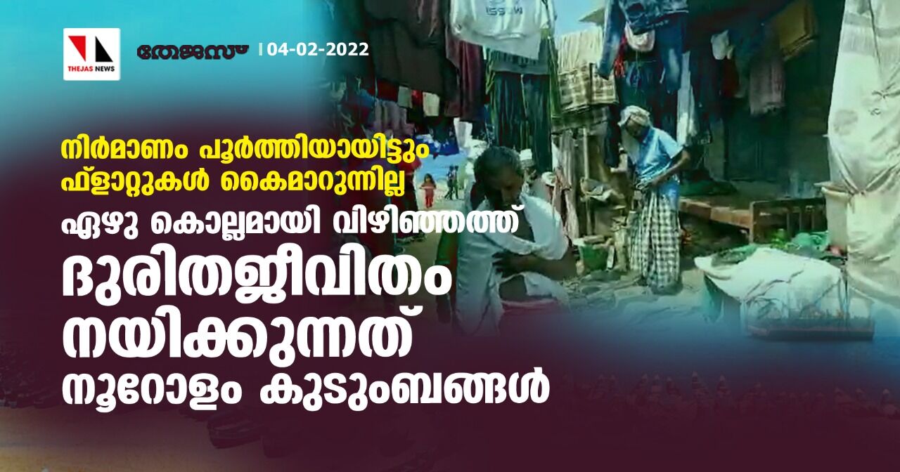 നിര്‍മാണം പൂര്‍ത്തിയായിട്ടും ഫ്‌ലാറ്റുകള്‍ കൈമാറുന്നില്ല; ഏഴു കൊല്ലമായി വിഴിഞ്ഞത്ത് ദുരിതജീവിതം നയിക്കുന്നത് നൂറോളം കുടുംബങ്ങള്‍