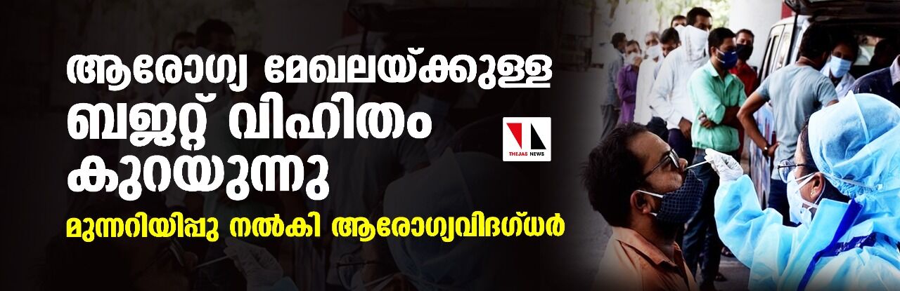 ആരോഗ്യ മേഖലയ്ക്കുള്ള ബജറ്റ് വിഹിതം കുറയുന്നു; മുന്നറിയിപ്പു നല്‍കി ആരോഗ്യവിദഗ്ധര്‍