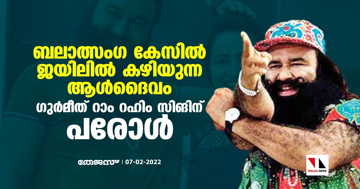 ബലാത്സംഗ കേസില്‍ ജയിലില്‍ കഴിയുന്ന ആള്‍ദൈവം ഗുര്‍മീത് റാം റഹിം സിങിന് പരോള്‍