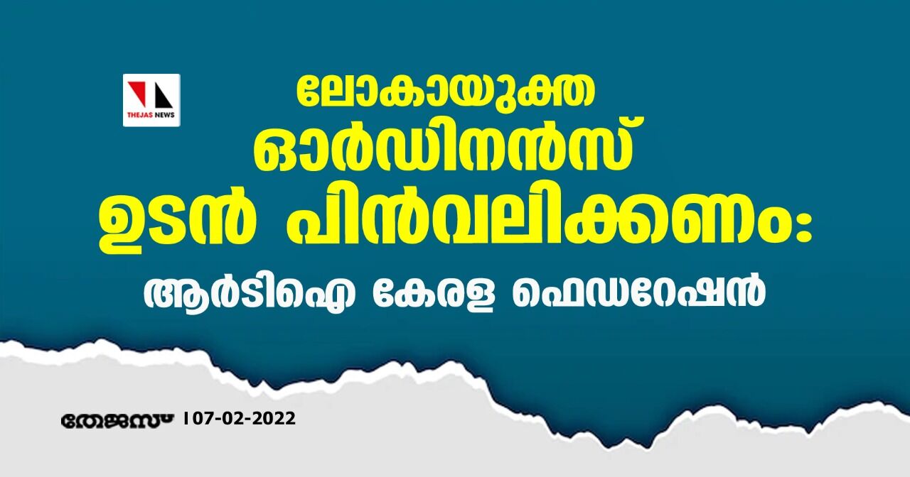 ലോകായുക്ത ഓർഡിനൻസ് ഉടൻ പിൻവലിക്കണം: ആർടിഐ കേരള ഫെഡറേഷൻ