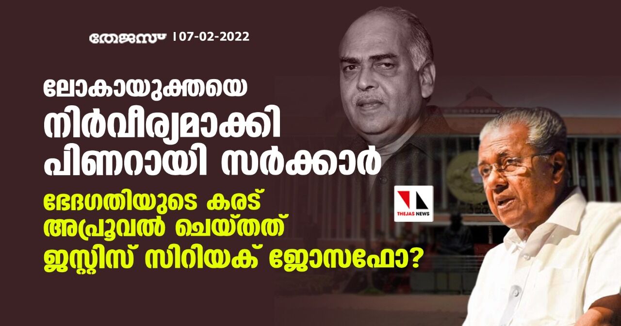 ലോകായുക്തയെ നിര്‍വീര്യമാക്കി പിണറായി സര്‍ക്കാര്‍; ഭേദഗതിയുടെ കരട് അപ്രൂവല്‍ ചെയ്തത് ലോകായുക്ത ജസ്റ്റിസ് സിറിയക് ജോസഫോ?