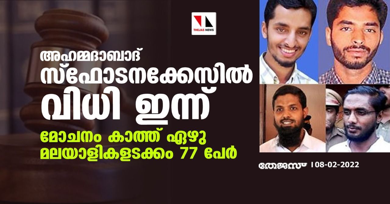 അഹമ്മദാബാദ് സ്‌ഫോടനക്കേസില്‍ വിധി ഇന്ന്; മോചനം കാത്ത് ഏഴു മലയാളികളടക്കം 77 പേര്‍