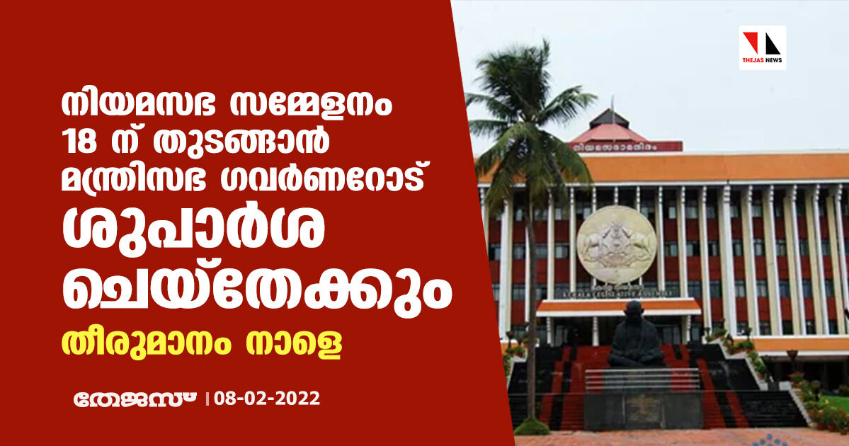 നിയമസഭ സമ്മേളനം 18 ന് തുടങ്ങാൻ മന്ത്രിസഭ ഗവർണറോട് ശുപാർശ ചെയ്തേക്കും; തീരുമാനം നാളെ