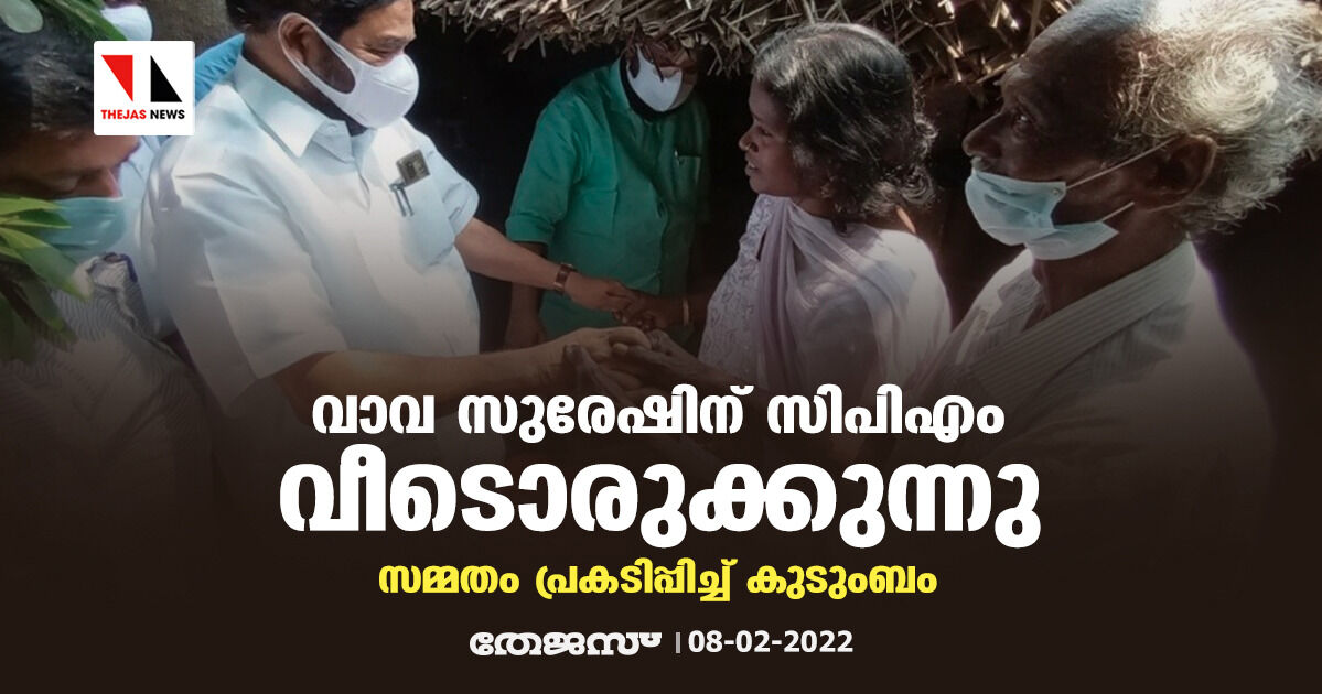 വാവ സുരേഷിന് സിപിഎം വീടൊരുക്കുന്നു; സമ്മതം പ്രകടിപ്പിച്ച് കുടുംബം