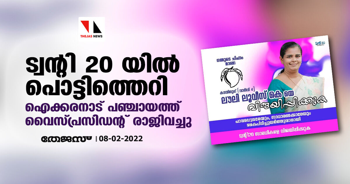 ട്വന്റി 20 യിൽ പൊട്ടിത്തെറി; ഐക്കരനാട് പഞ്ചായത്ത് വൈസ്പ്രസിഡന്റ് രാജി വച്ചു