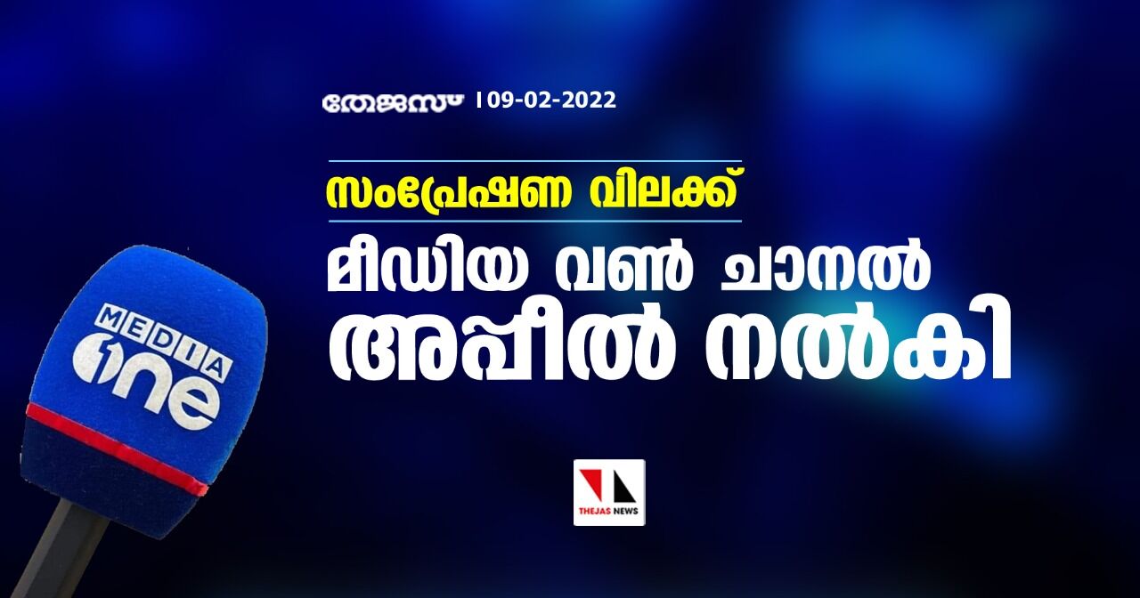 സംപ്രേഷണ വിലക്ക്: മീഡിയ വണ്‍ ചാനല്‍ അപ്പീല്‍ നല്‍കി