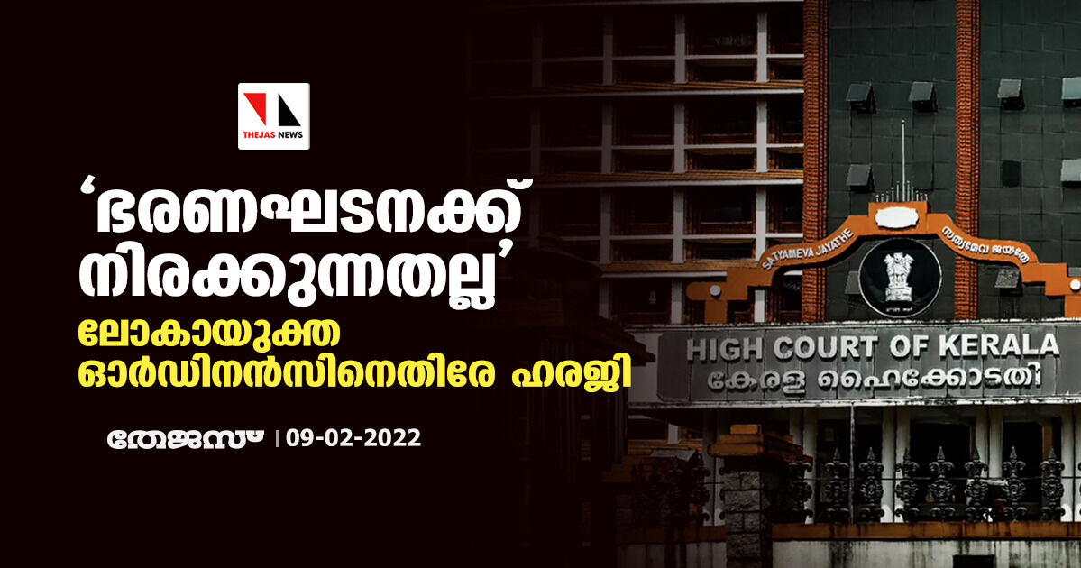 ഭരണഘടനക്ക് നിരക്കുന്നതല്ല; ലോകായുക്ത ഓർഡിനൻസിനെതിരേ ഹരജി