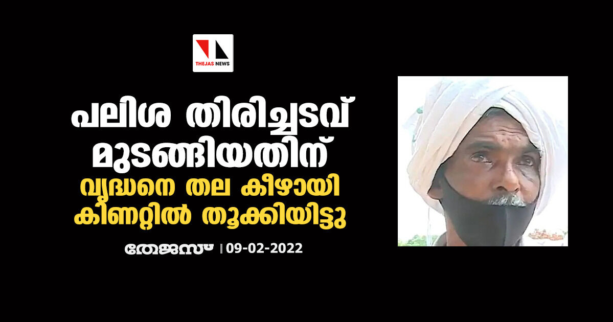 പലിശ തിരിച്ചടവ് മുടങ്ങിയതിന് വൃദ്ധനെ തല കീഴായി കിണറ്റില്‍ തൂക്കിയിട്ടു