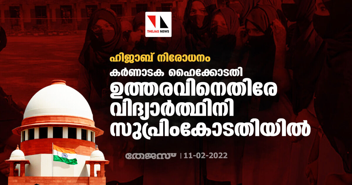 ഹിജാബ് നിരോധനം; കര്‍ണാടക ഹൈക്കോടതി ഉത്തരവിനെതിരേ വിദ്യാര്‍ത്ഥിനി സുപ്രിംകോടതിയില്‍