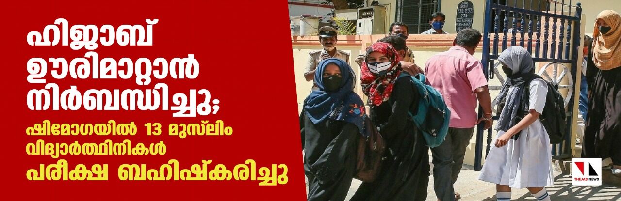 ഹിജാബ് ഊരിമാറ്റാന്‍ നിര്‍ബന്ധിച്ചു; ഷിമോഗയില്‍ 13 മുസ് ലിം വിദ്യാര്‍ത്ഥിനികള്‍ പരീക്ഷ ബഹിഷ്‌കരിച്ചു