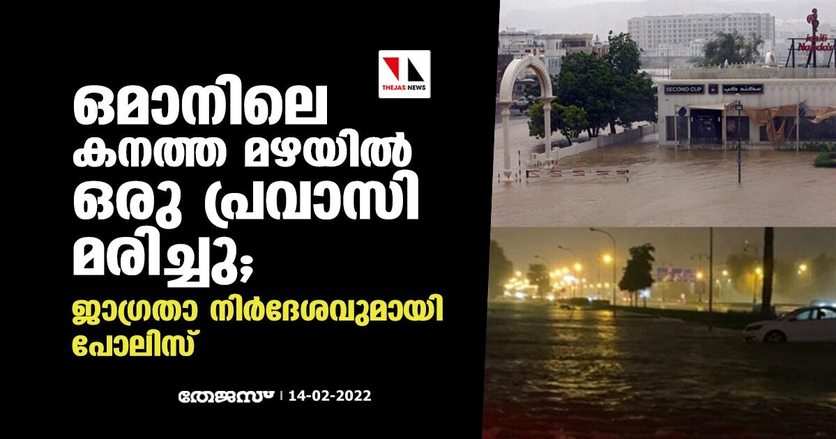 ഒമാനിലെ കനത്ത മഴയില്‍ ഒരു പ്രവാസി മരിച്ചു; ജാഗ്രതാ നിർദേശവുമായി പോലിസ്