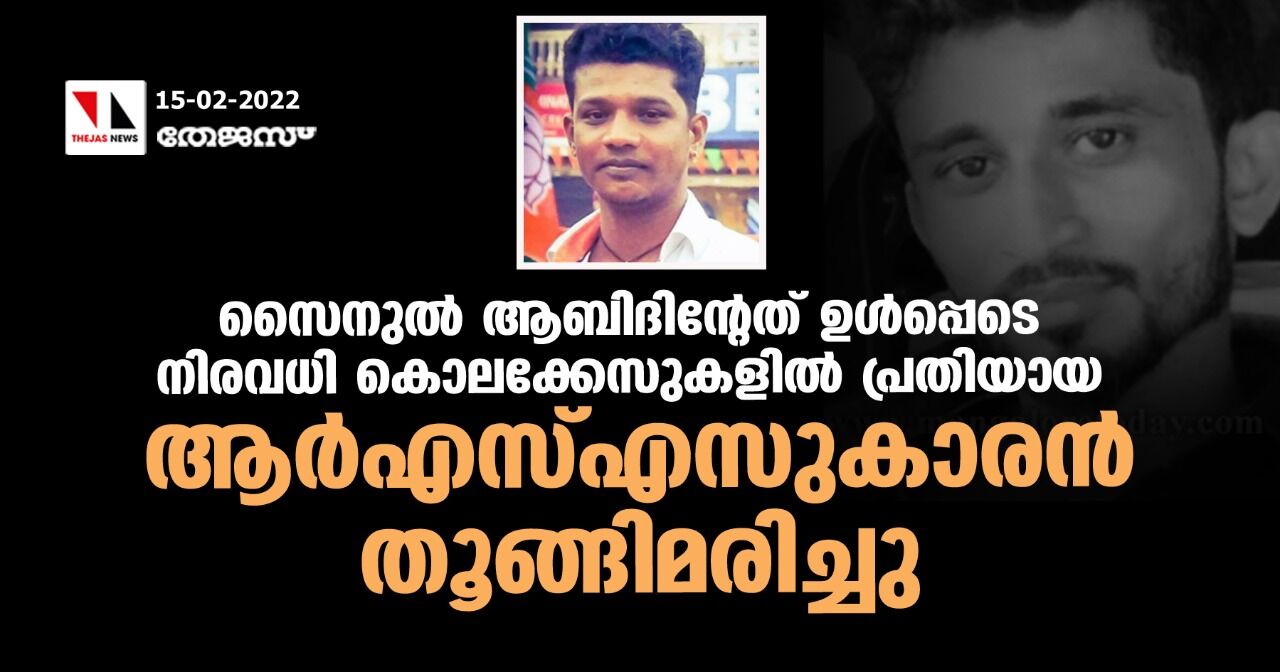 സൈനുല്‍ ആബിദിന്റേത് ഉള്‍പ്പെടെ നിരവധി കൊലക്കേസുകളില്‍ പ്രതിയായ ആര്‍എസ്എസ്സുകാരന്‍ തൂങ്ങിമരിച്ചു