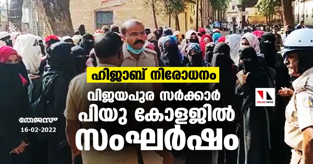 ഹിജാബ് നിരോധനം; വിജയപുര സര്‍ക്കാര്‍ പിയു കോളജില്‍ സംഘര്‍ഷം