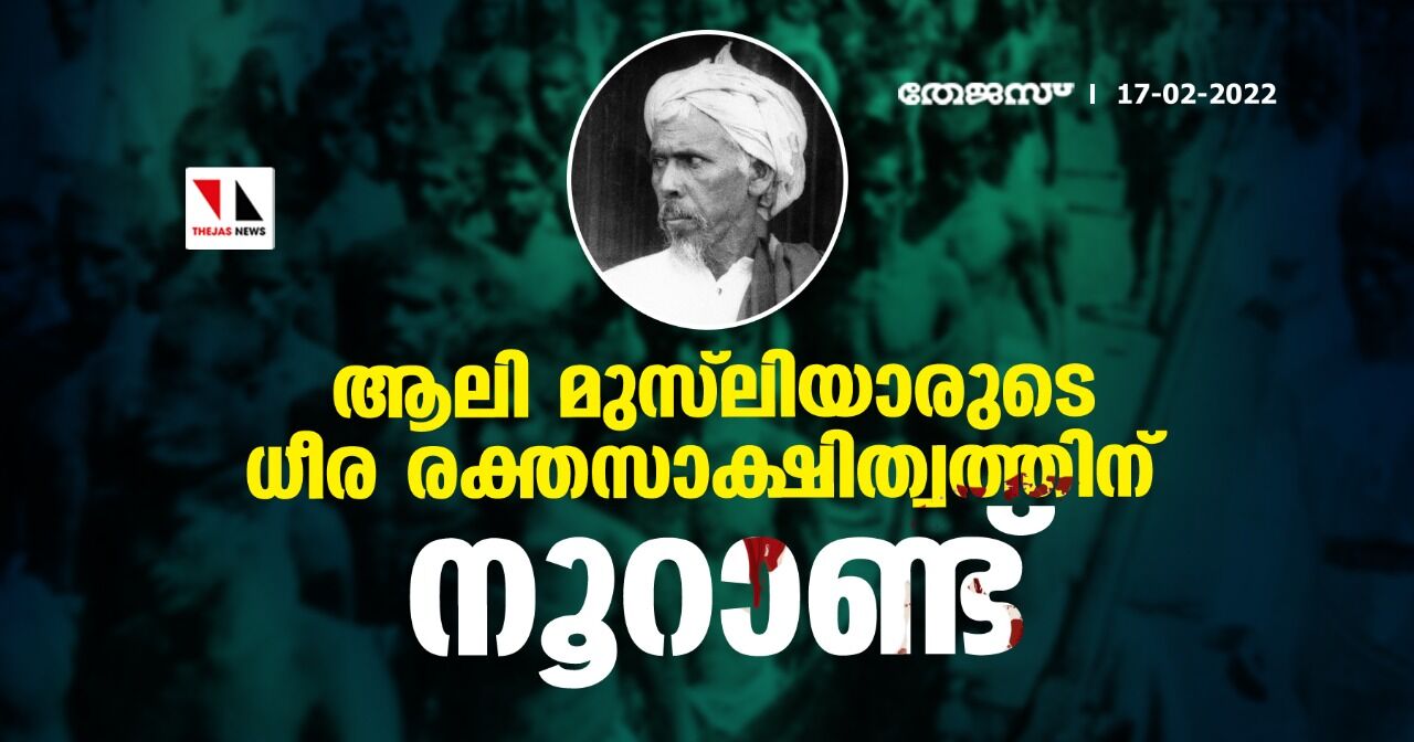 ആലി മുസ്‌ലിയാരുടെ ധീര രക്തസാക്ഷിത്വത്തിന് നൂറാണ്ട്