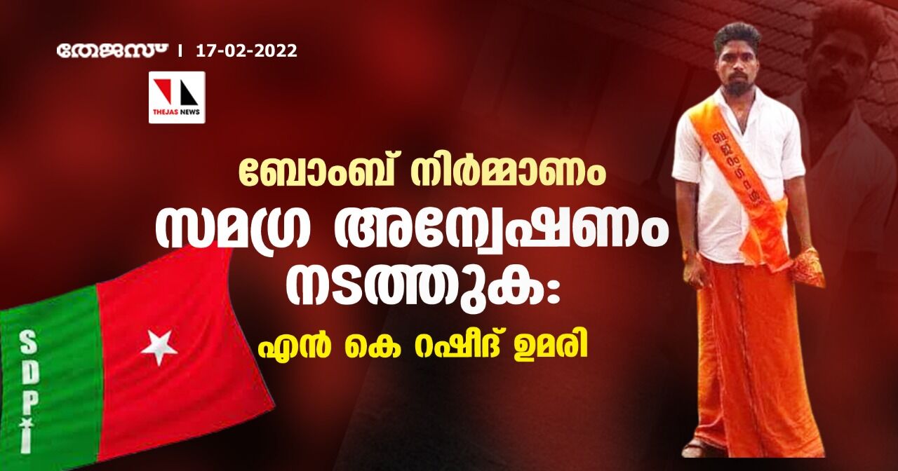 ബോംബ് നിർമ്മാണം സമഗ്ര അന്വേഷണം നടത്തുക: എൻ കെ റഷീദ് ഉമരി