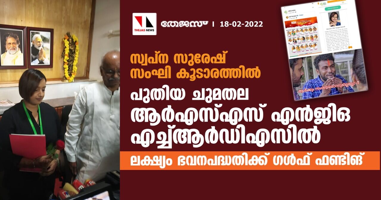 സ്വപ്‌ന സുരേഷിന്റെ വെളിപ്പെടുത്തലിന് പിന്നില്‍ സംഘപരിവാര്‍; പുതിയ ദൗത്യം ആദിവാസി ഭവനപദ്ധതിക്കുള്ള ഗള്‍ഫ് ഫണ്ടിങ്