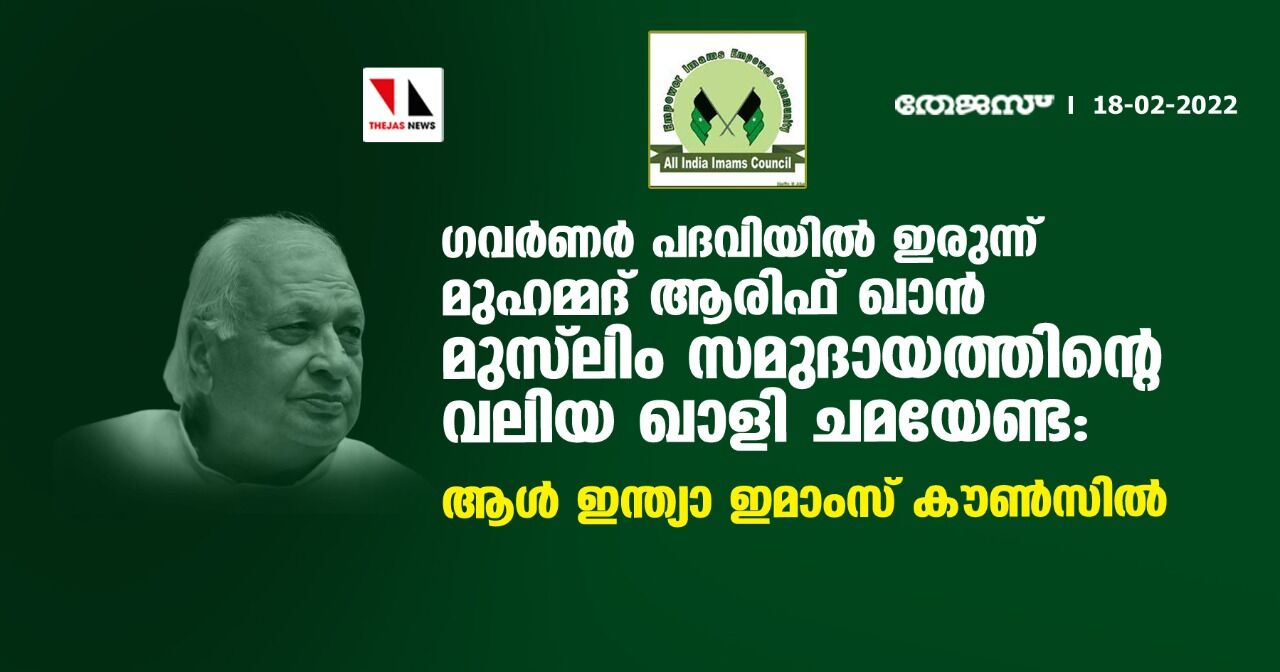 ഗവര്‍ണര്‍ പദവിയിലിരുന്ന് മുഹമ്മദ് ആരിഫ് ഖാന്‍ മുസ്‌ലിം സമുദായത്തിന്റെ വലിയ ഖാളി ചമയേണ്ട: ആള്‍ ഇന്ത്യാ ഇമാംസ് കൗണ്‍സില്‍