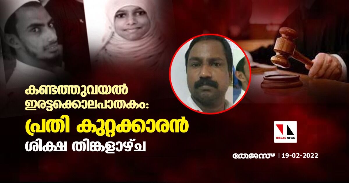 കണ്ടത്തുവയല്‍ ഇരട്ടക്കൊലപാതകം:പ്രതി കുറ്റക്കാരന്‍;ശിക്ഷ തിങ്കളാഴ്ച