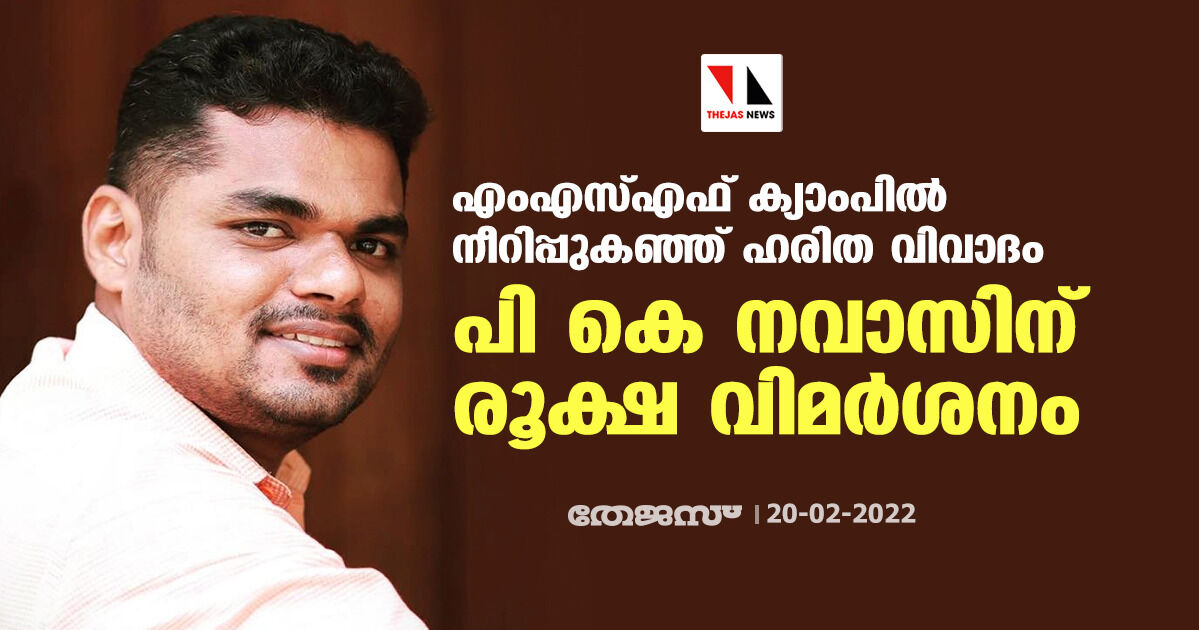 എംഎസ്എഫ് ക്യാംപിൽ നീറിപ്പുകഞ്ഞ് ഹരിത വിവാദം: പികെ നവാസിന് രൂക്ഷ വിമർശനം