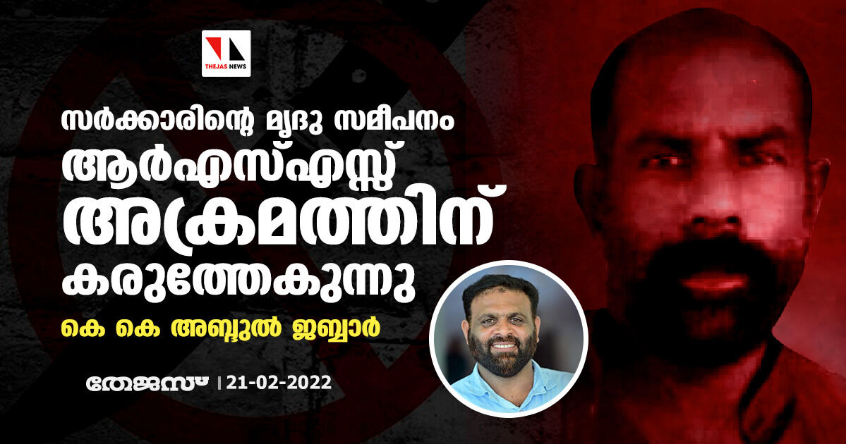 സര്‍ക്കാരിന്റെ മൃദു സമീപനം ആര്‍എസ്എസ് അക്രമത്തിന് കരുത്തേകുന്നു: കെ കെ അബ്ദുല്‍ ജബ്ബാര്‍