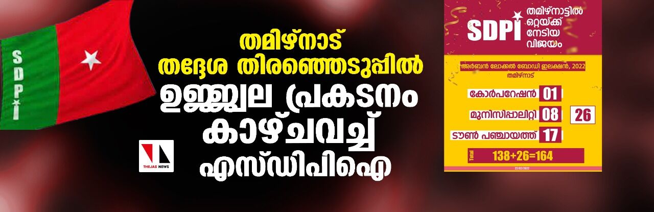 തമിഴ്‌നാട് തദ്ദേശ തിരഞ്ഞെടുപ്പില്‍ ഉജ്ജ്വല പ്രകടനം കാഴ്ചവച്ച് എസ്ഡിപിഐ