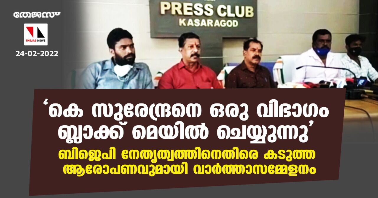 കെ സുരേന്ദ്രനെ ഒരു വിഭാഗം ബ്ലാക്ക് മെയില്‍ ചെയ്യുന്നു; ബിജെപി നേതൃത്വത്തിനെതിരെ കടുത്ത ആരോപണവുമായി വാര്‍ത്താസമ്മേളനം