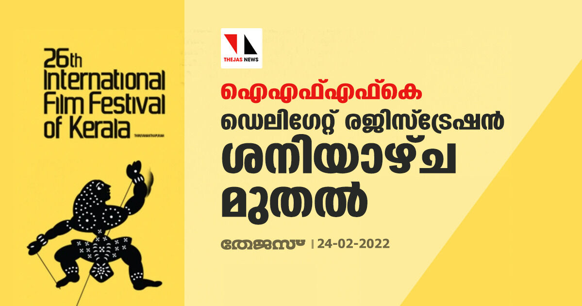 ഐഎഫ്എഫ്കെ: ഡെലിഗേറ്റ് രജിസ്ട്രേഷൻ ശനിയാഴ്ച മുതൽ